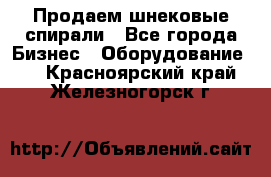 Продаем шнековые спирали - Все города Бизнес » Оборудование   . Красноярский край,Железногорск г.